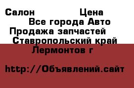 Салон Mazda CX9 › Цена ­ 30 000 - Все города Авто » Продажа запчастей   . Ставропольский край,Лермонтов г.